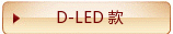 D-LED款