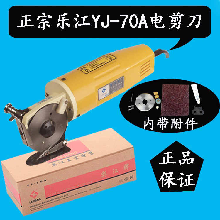 乐江YJ-70A乐江电剪刀 电动圆刀裁剪机 乐江70圆刀 手推圆刀