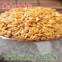 批发内蒙古 黄金亚麻籽【另有现炒熟亚麻籽】  榨油坊原料