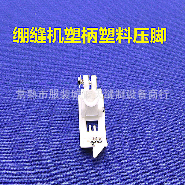 绷缝车W500/F007/FW777/FW888坎车塑柄塑料压脚/5.6针距中分带刀