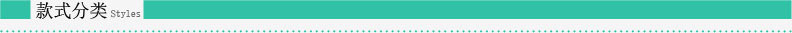 款式分類