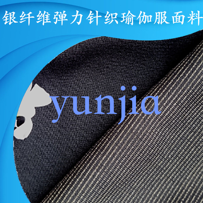 厂家批发 银纤维双面弹力针织瑜伽服面料尼龙银针织面料布料