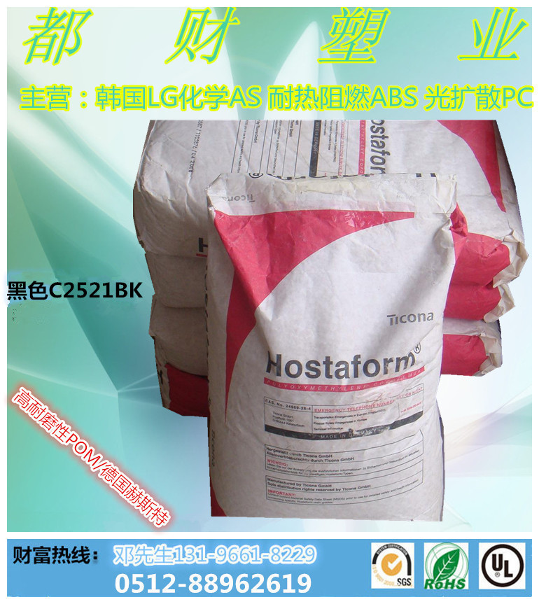 原包现货黑色POM/德国赫斯特/C2521 BK高流动 高抗冲 高刚性