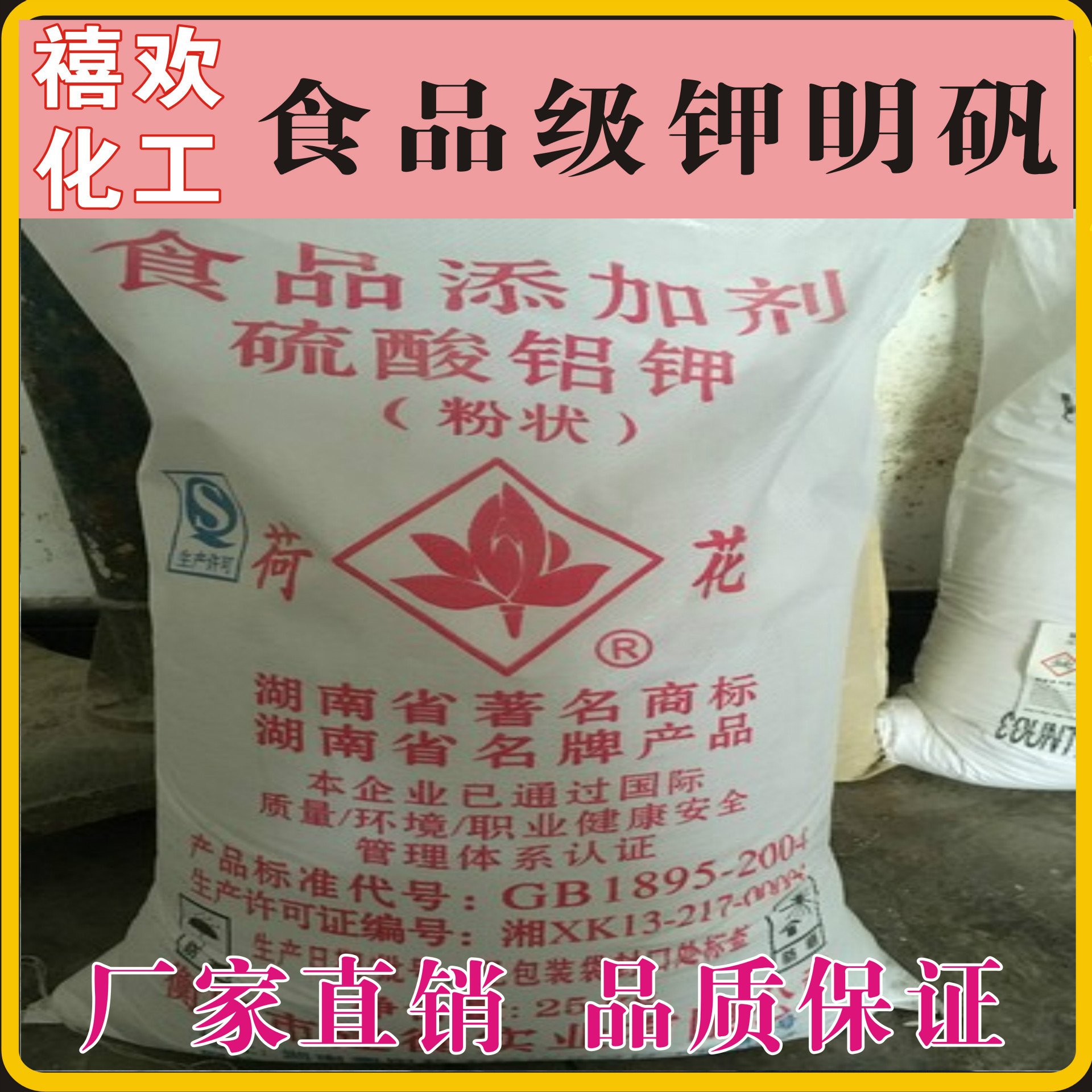 厂家直销湖南荷花牌食品级钾明矾 硫酸铝钾(火爆销售中！！)