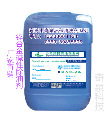 锌合金碱性除油剂 工业水性去油剂 金属表面清洗剂