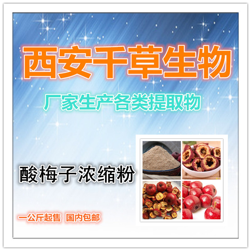 酸梅子浓缩粉