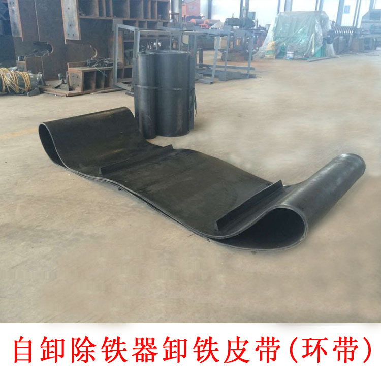 自卸式除铁器皮带 刮板一体式环带 型号齐全 除铁器皮带可定制
