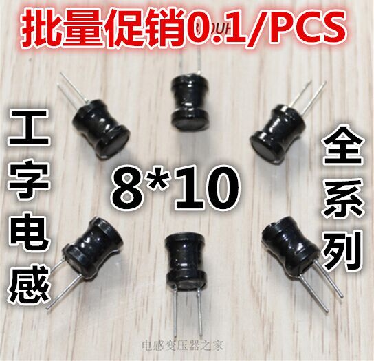 插件直插工字电感0810 8*10 47uH 68UH 15UH 10UH 33UH 22UH 8X10