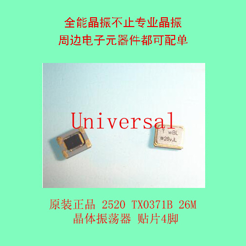 原装正品 2520 TX0371B 26M    贴片4脚