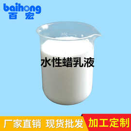 精品热销 BH-730-1皮革涂饰剂  防粘剂蜡乳液