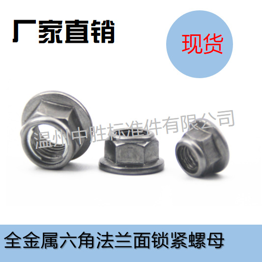 厂销 GB6187.1-2000 法兰自锁 M5--M20  全金属六角法兰面锁紧
