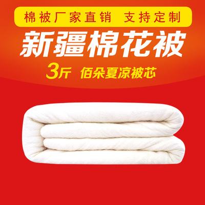 3斤 純新疆棉花被棉絮棉花棉被 夏涼被 蓋被 學生被空調被批發