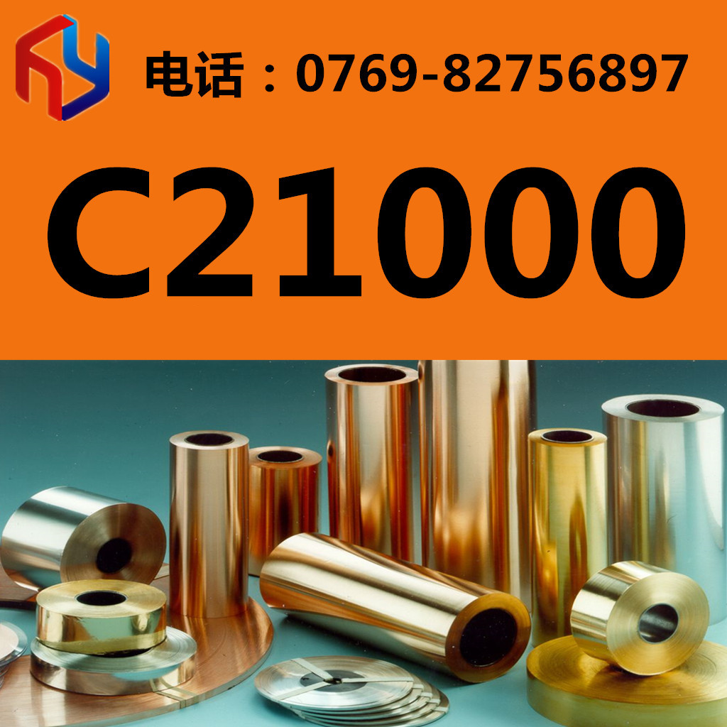 销售C21000铜合金 铜板棒 铜排 六角棒 规格齐全