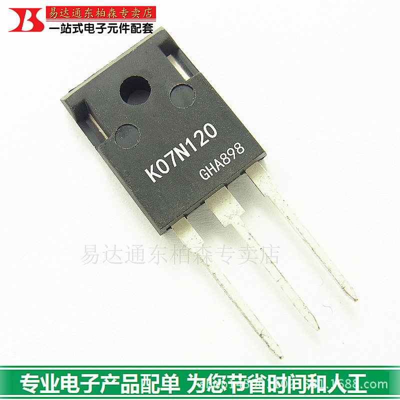 三极管 K07N120 IGBT管1200V 电磁炉管 TO247大功率现货