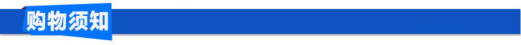 购物须知