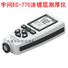 宇问EC770漆膜测厚仪 铁铝测厚两用机 膜厚仪 涂镀层测厚仪测厚器