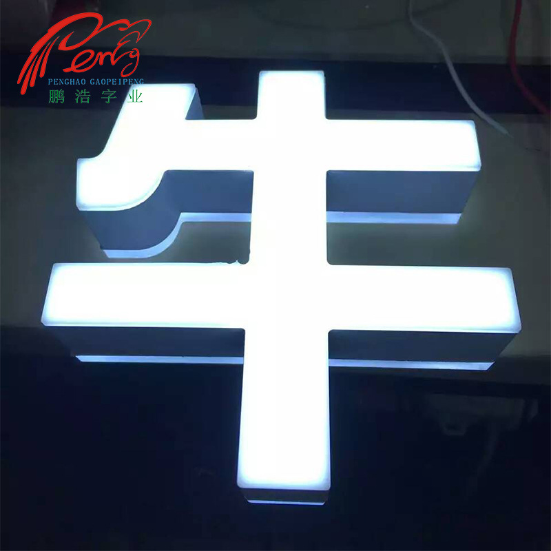 鹏浩字业3D打印发光字，LED发光字