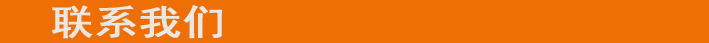 聯(lián)系我們