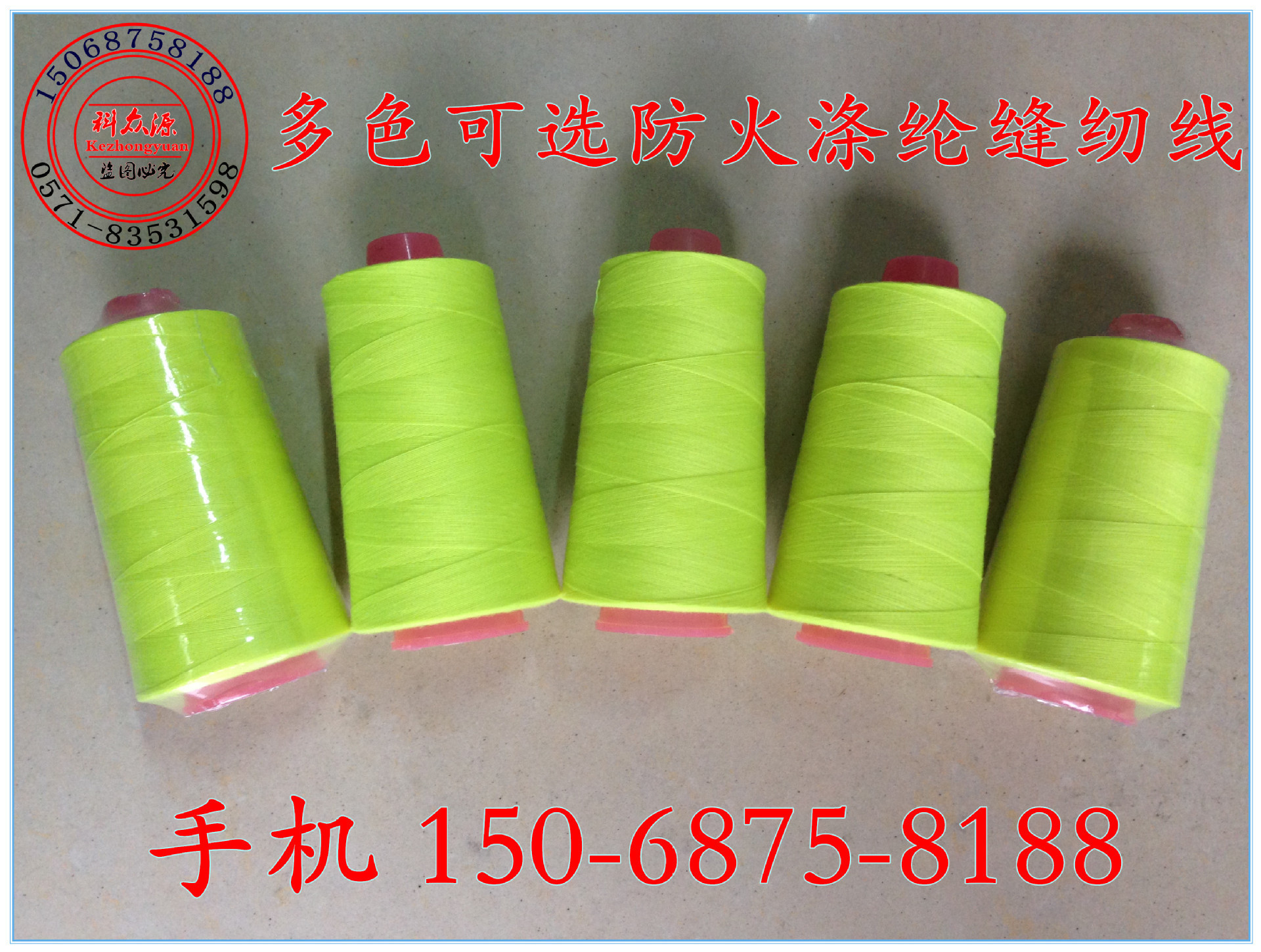 科众源 16新款 消防阻燃服涤纶防火缝纫线、403涤纶防火缝纫线