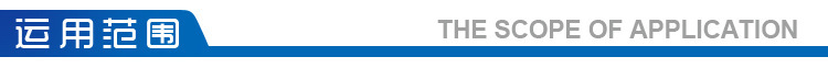 适用范围
