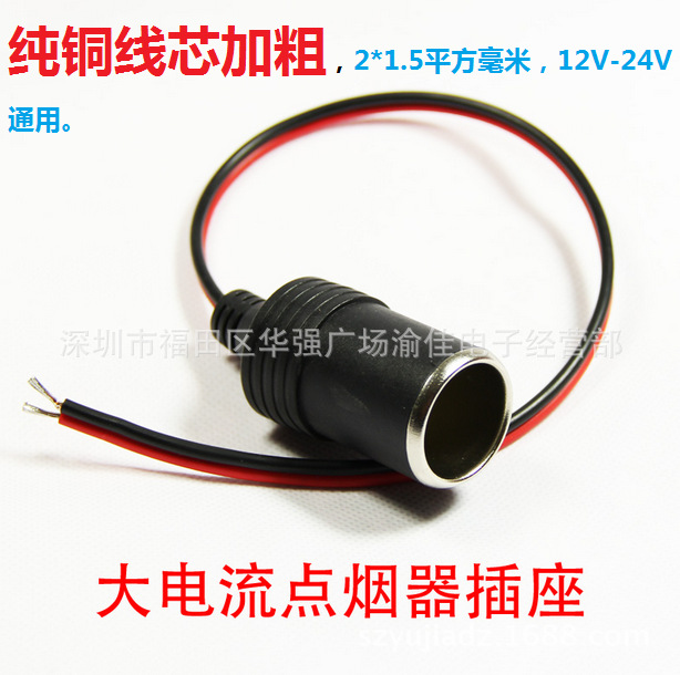 汽车车充12V24v点烟器母头插座15A大功率车载点烟器母座头带接线