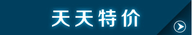 天天特價