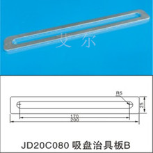 供应 机械手配件治具铝板JD20C080真空吸盘支架固定板 长200mm