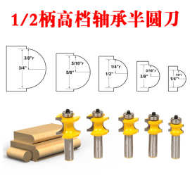 高档1/2柄轴承正半圆刀球铣刀木棍铣刀正半圆刀雕刻机木工铣刀