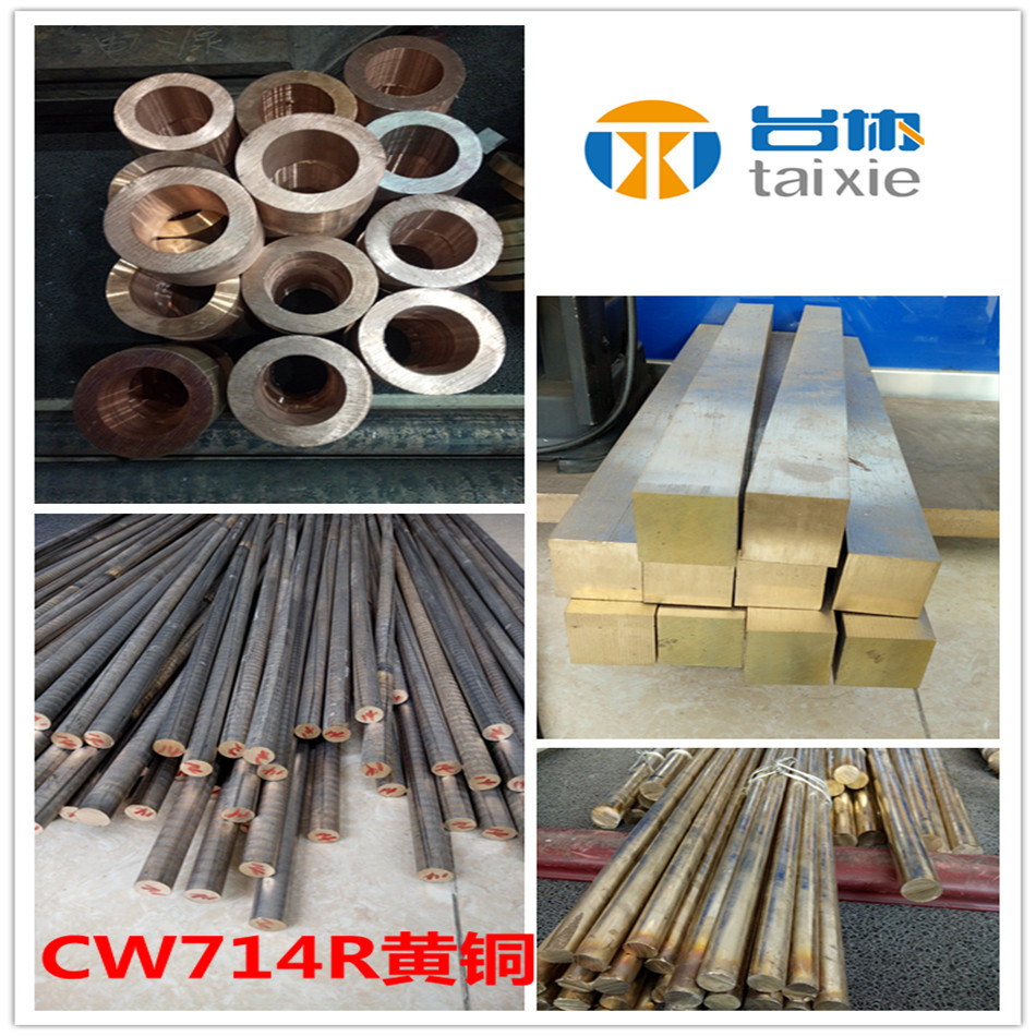 台协供应CW714R黄铜  CW714R铅黄铜