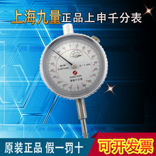 上海九量上申千分表0-1/0-3/0-5mm 精度0.001 正品