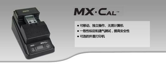 英思科MX•Cal 自动管理平台MX•Cal 系统平台MX4 检测仪