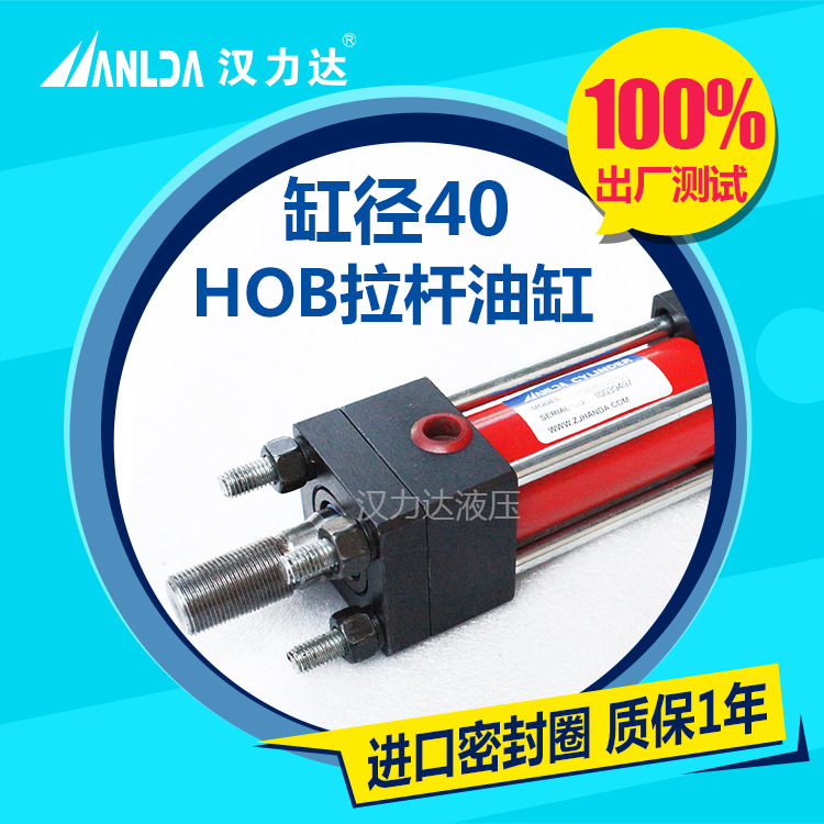 液压油缸厂家直销HOB标准液压缸缸径40系列重型拉杆拉杆式