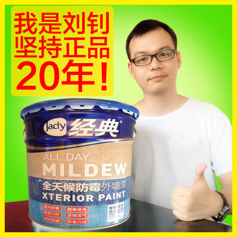 经典外墙防霉墙面漆外墙漆外墙乳胶漆可调色原装白色20kg装防潮|ru