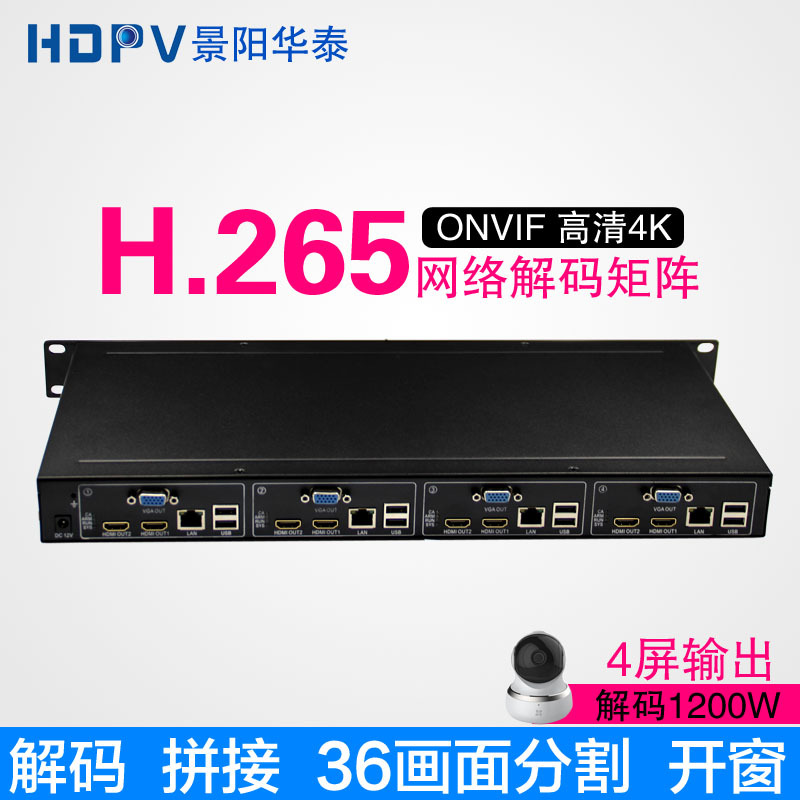 景阳华泰 H.265网络解码器 网络矩阵4屏输出36画面分割高清4K解码