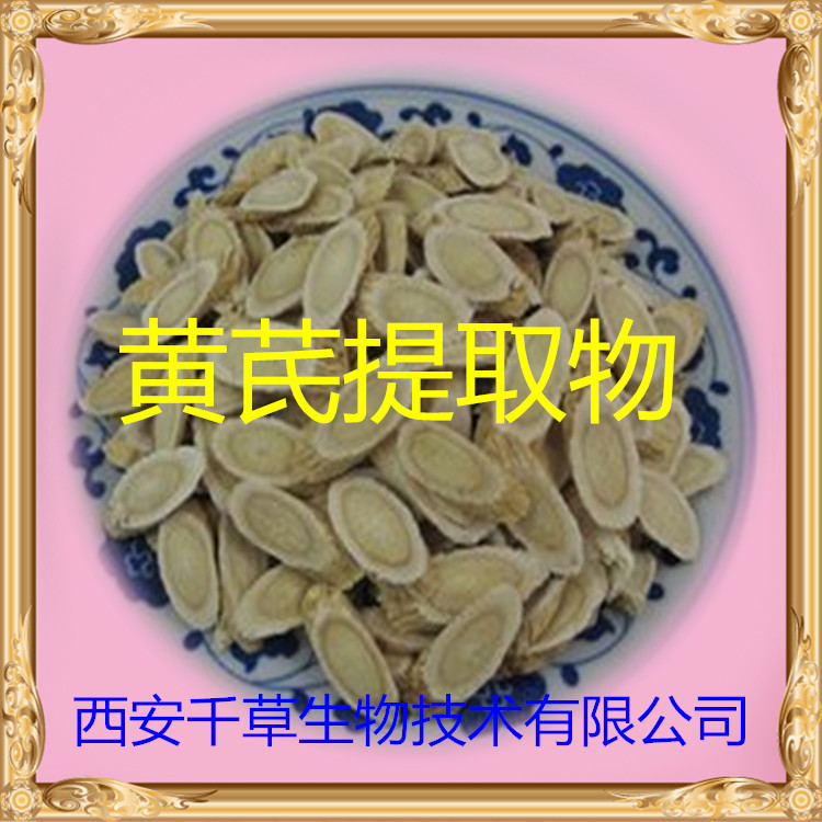 黄芪提取物3