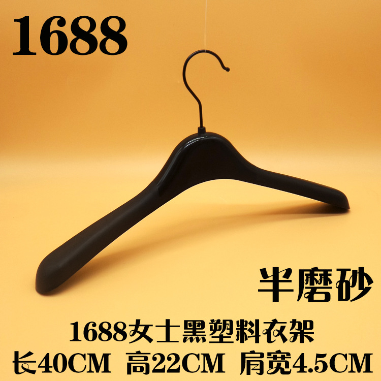 1688女士黑塑料衣架