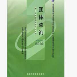 自考教材 05628 5628 团体咨询 心理健康教育专业 附考试大纲