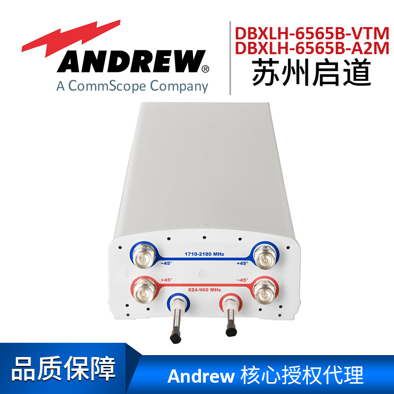 Andrew安德鲁天线DBXLH-6565B-VTM | DBXLH-6565B-A2M