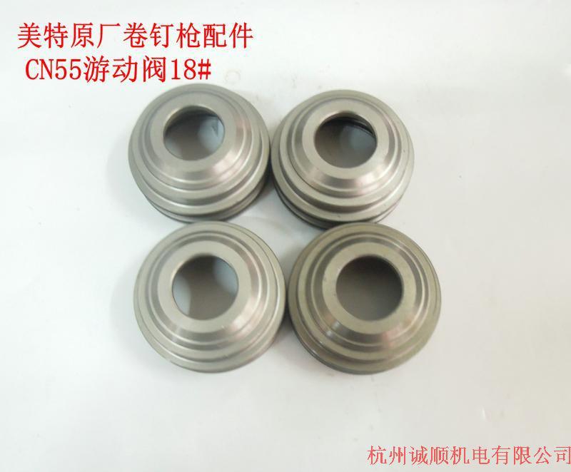 美特卷钉枪原厂配件 CN55游动阀18# 拒卖假货卷钉枪配件