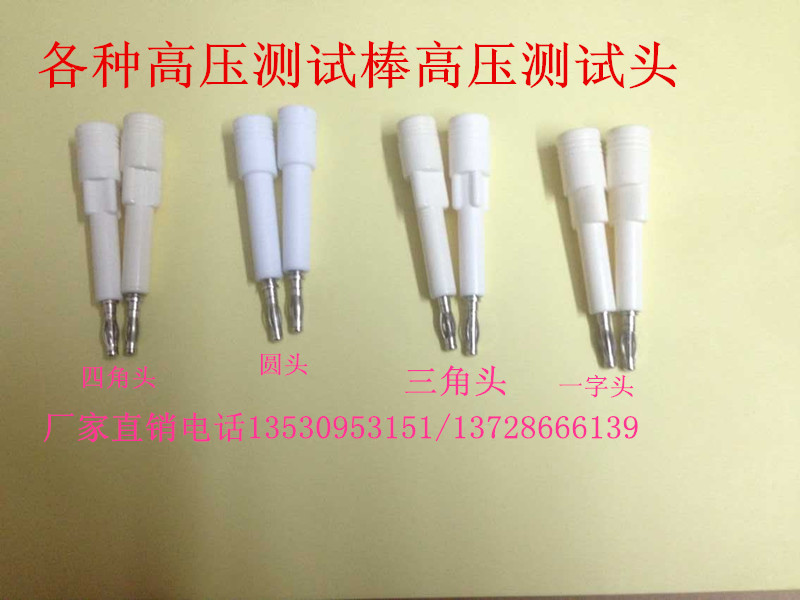 高压头子/高压棒测试头