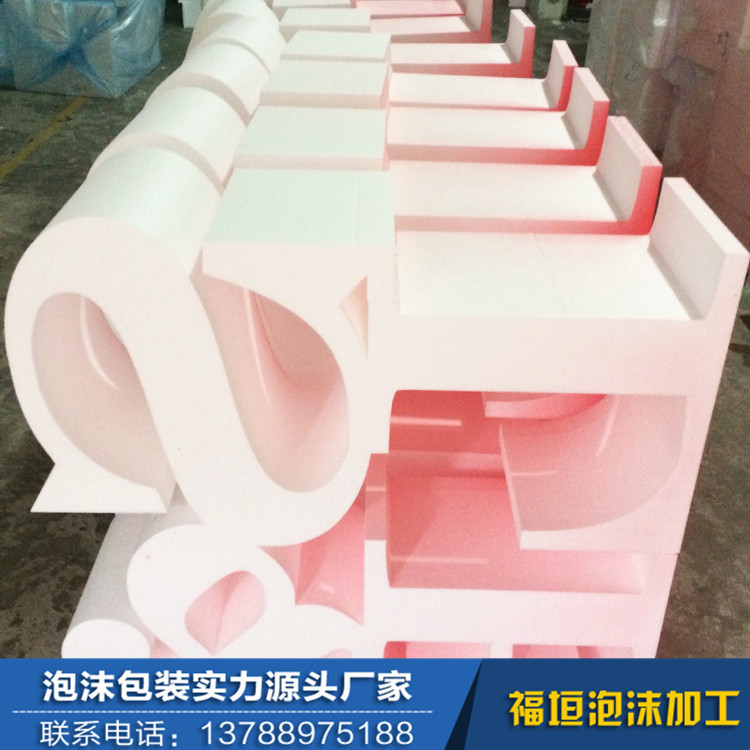 保丽龙 泡沫艺术字  婚庆背景泡沫   泡沫包装定做  成型泡沫加工