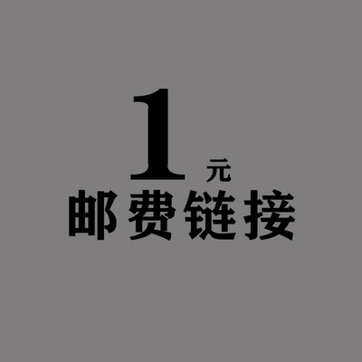 一元邮费链接  需要补多少就拍多少|ru