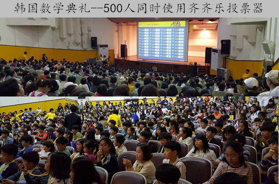 韓國數學典禮500人同時使用齊齊樂投票器