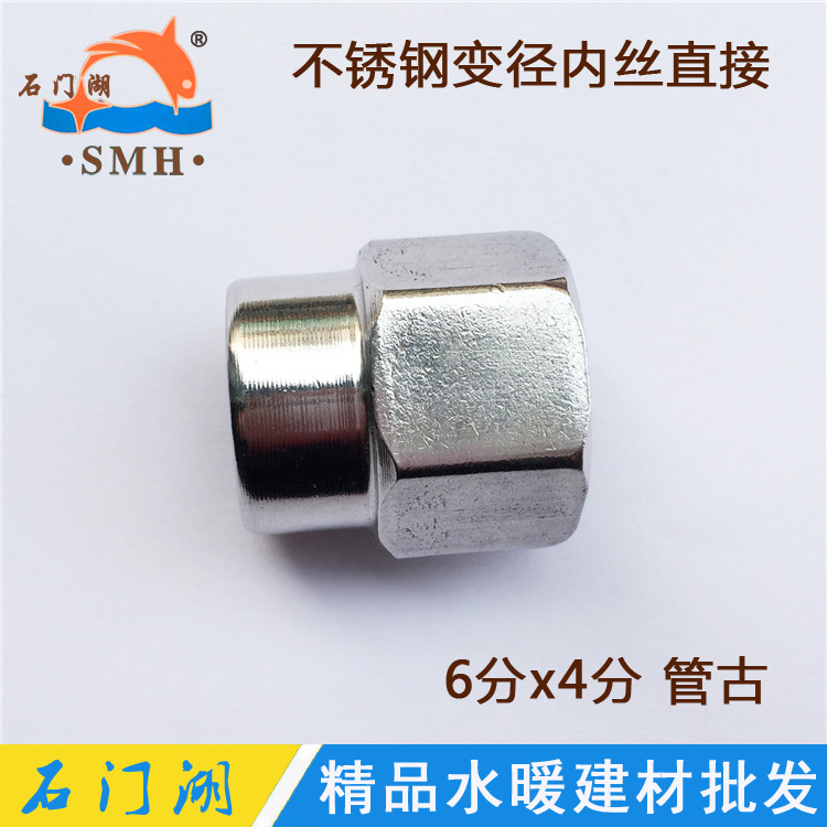 厂家直销 6分x4分不锈钢管古 DN20变DN15变径内丝直接头 水暖配件