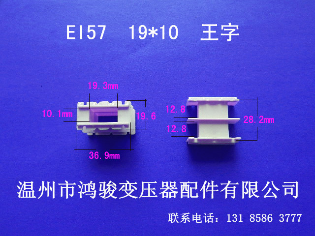 厂家直供低频EI 57  19*10王字变压器环保胶芯 线架 骨架 现货