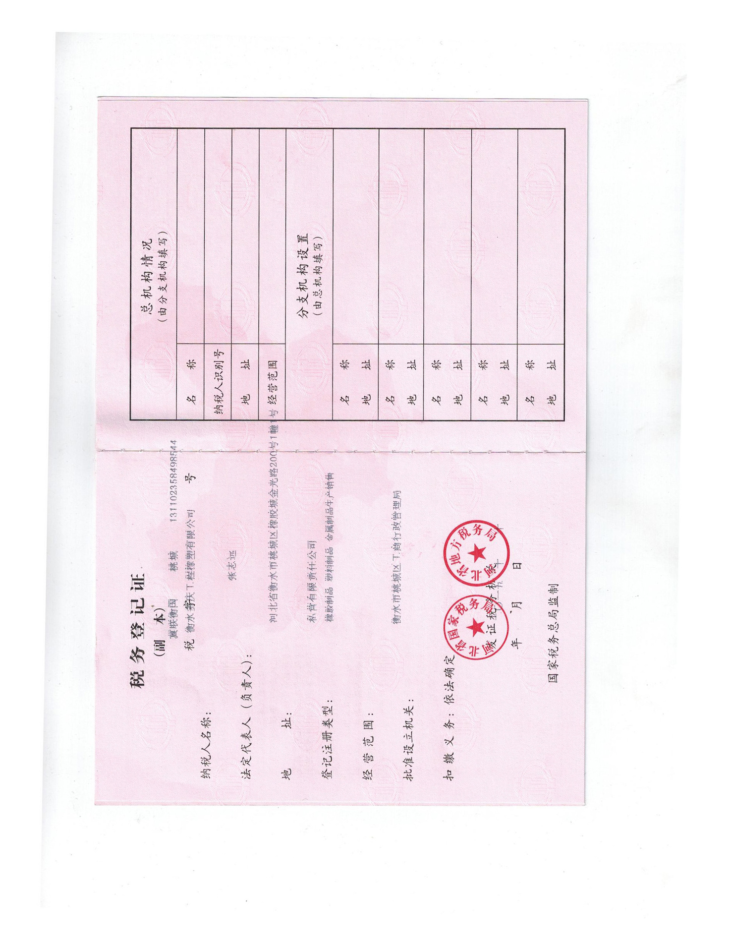 税务登记证