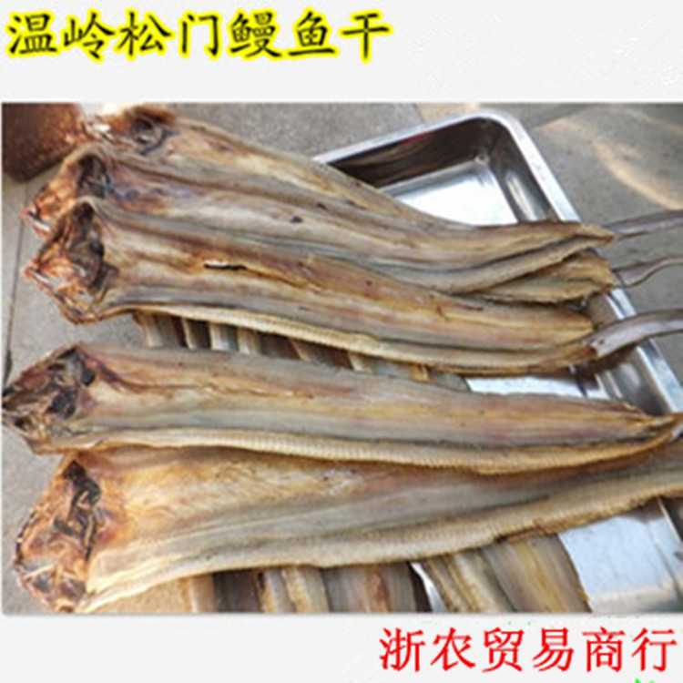 松门海鲜 鳗干 海鳗鱼干 淡干鳗鱼干 干鳗鲞  （5成干 5斤）
