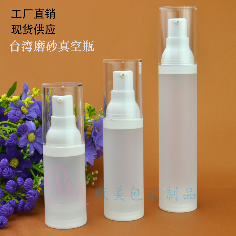 15ml20ml30ml50ml塑料包装透明乳液瓶分装磨砂瓶台湾真空瓶蒙砂泵