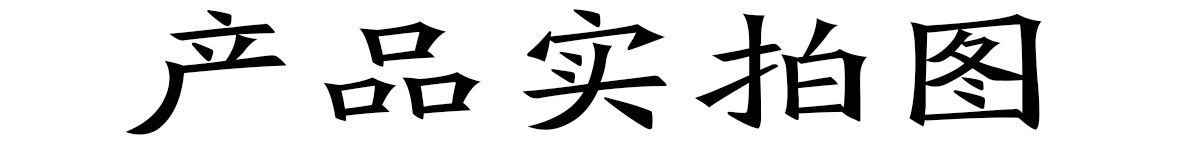 产品实拍图