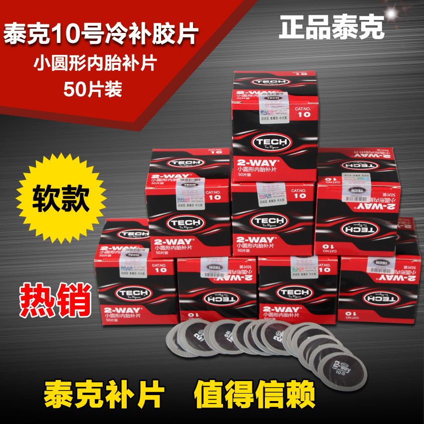 泰克补胎胶片冷补胶片10号圆形内胎补片汽车轮胎修补贴片补胎工具